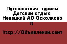 Путешествия, туризм Детский отдых. Ненецкий АО,Осколково д.